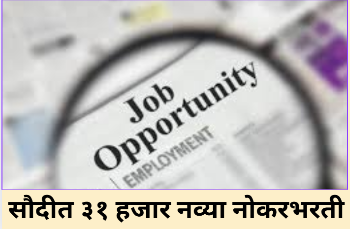 Saudi Announces 31,000 New Jobs!