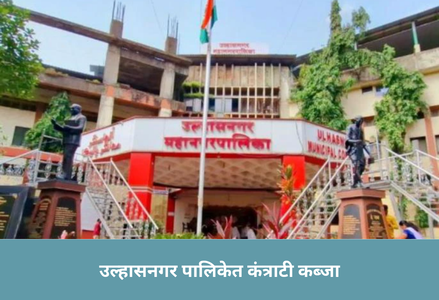 Contract Grip on Ulhasnagar Civic Body!
