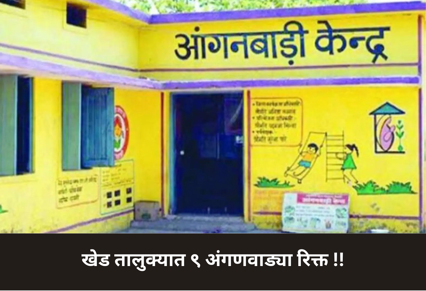 Khed Taluka: 9 Anganwadis Vacant!