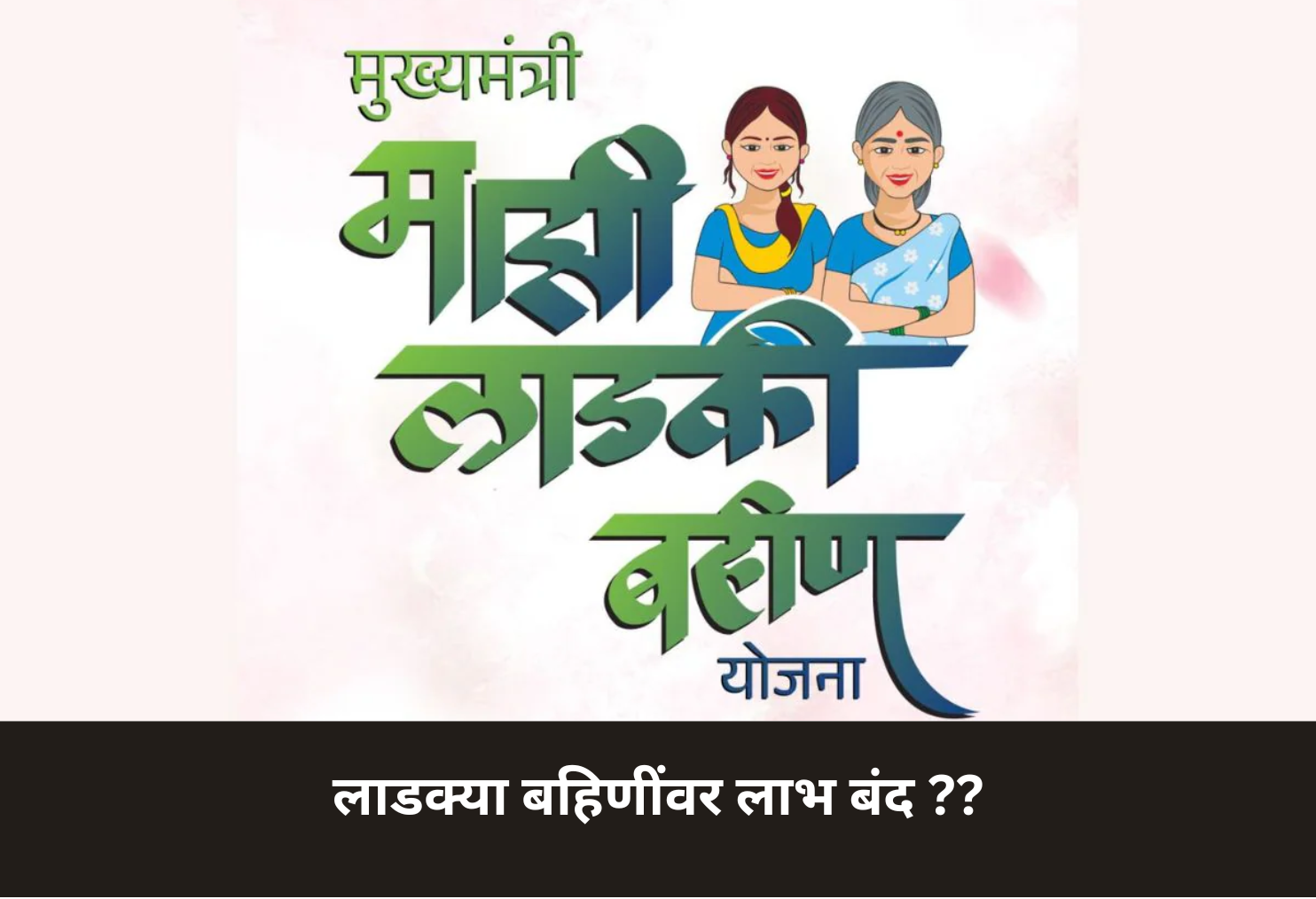 Benefits Halted for Ladki Bahin!