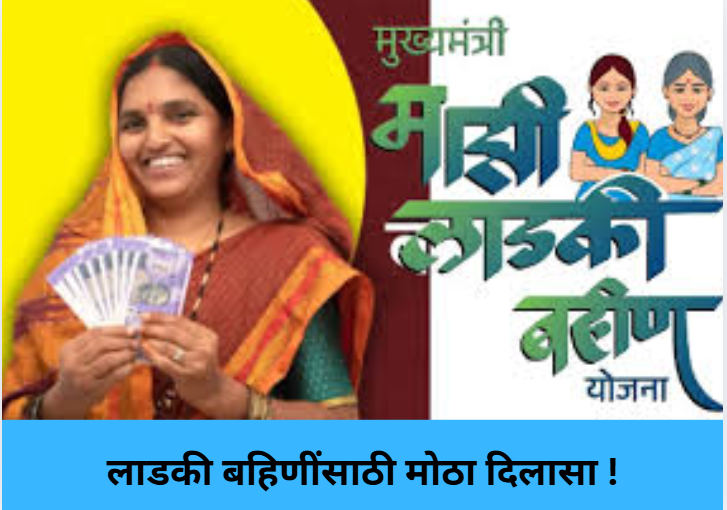 Big Relief for Ladki Bahin !