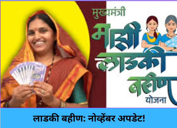 Ladki Bahin: Nov Update!