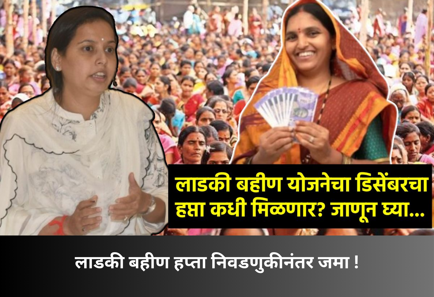 Ladki Bahin installment credited after elections!