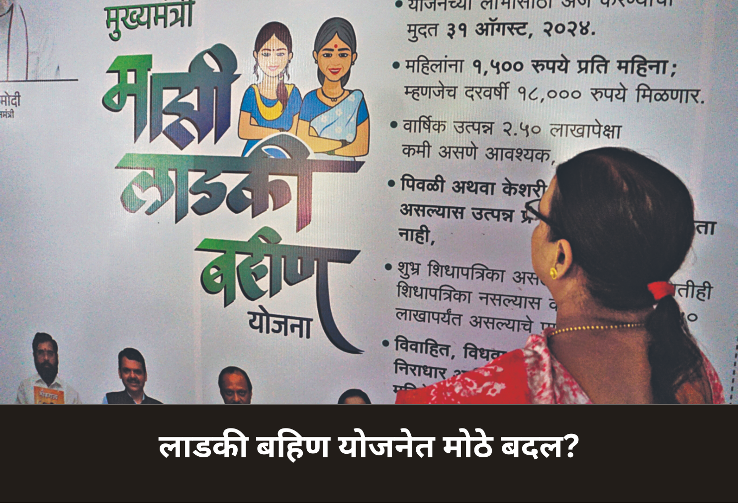 Ladki Bahin Scheme: Two Big Changes Likely Soon!