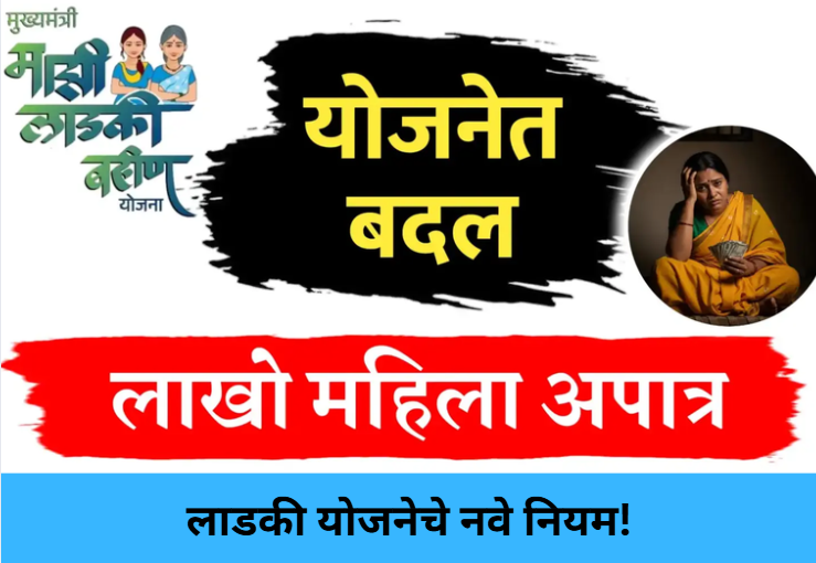 Ladki Scheme Rule Change!