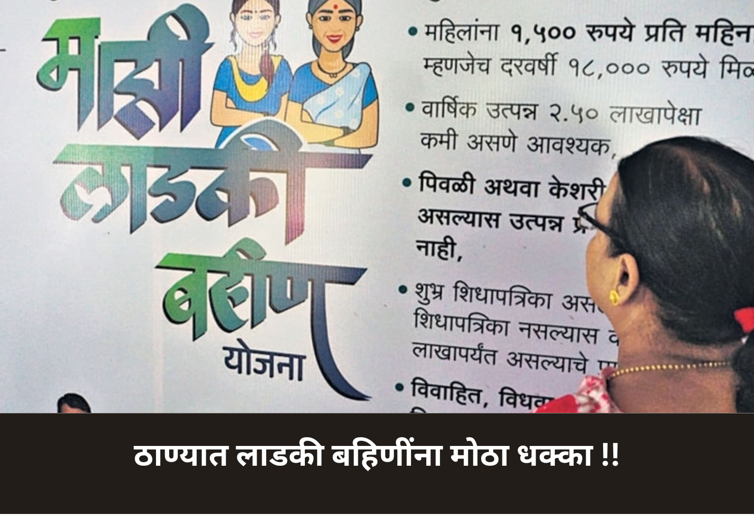  Major Blow to Ladki Bahin in Thane!