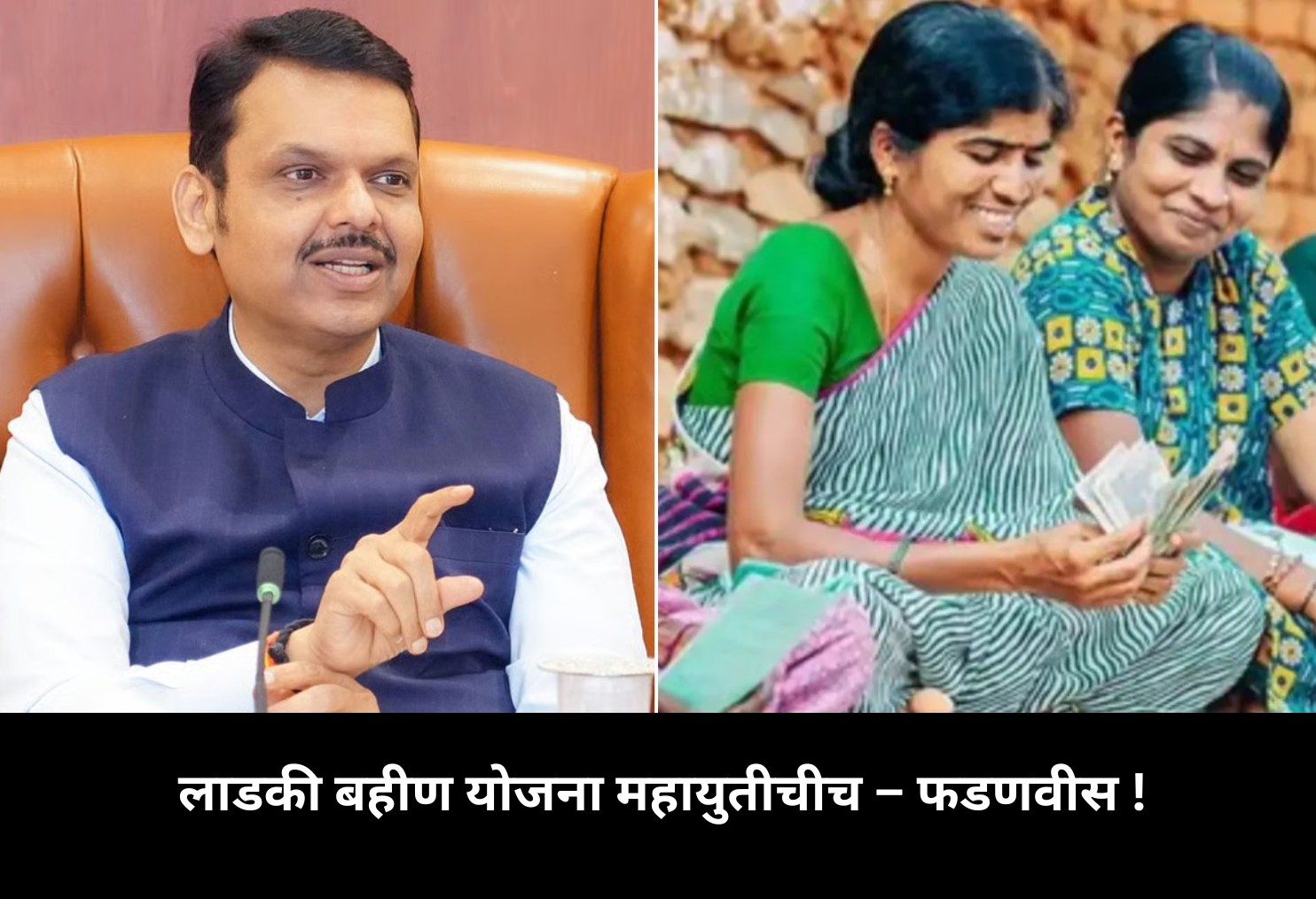 Ladki Bahin Scheme Belongs to MahaYuti – Fadnavis!