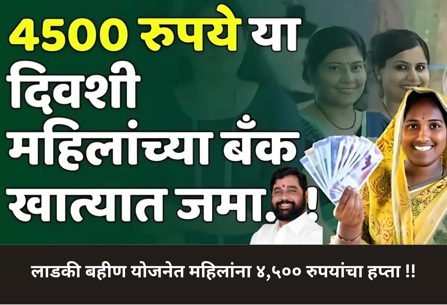 ₹4,500 Installment for Women under Ladki Bahin Yojana!