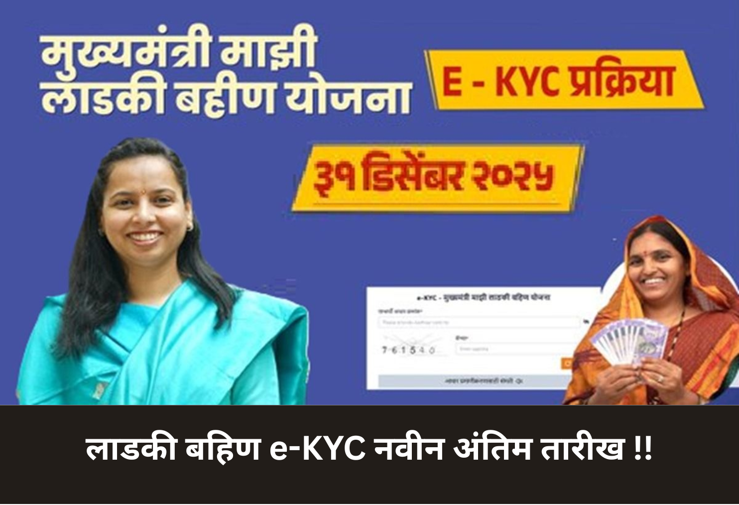 Ladki Bahin e-KYC New Deadline!