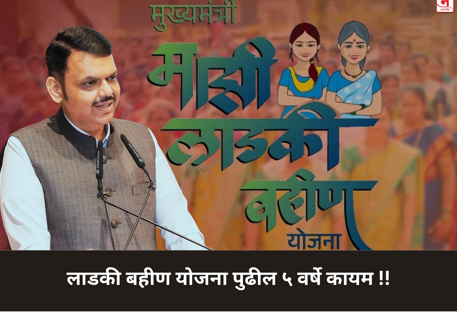 Ladki Bahin Scheme to Continue 5 Years!