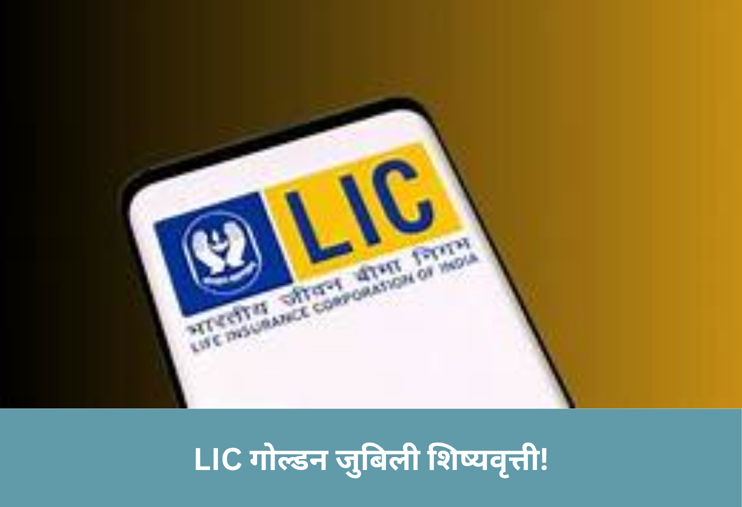 LIC Golden Jubilee Scholarship!