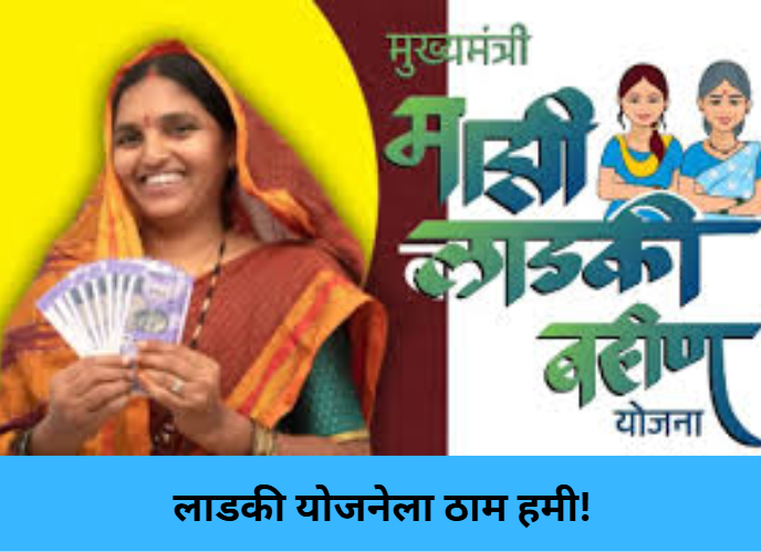 Ladki Scheme Guaranteed!