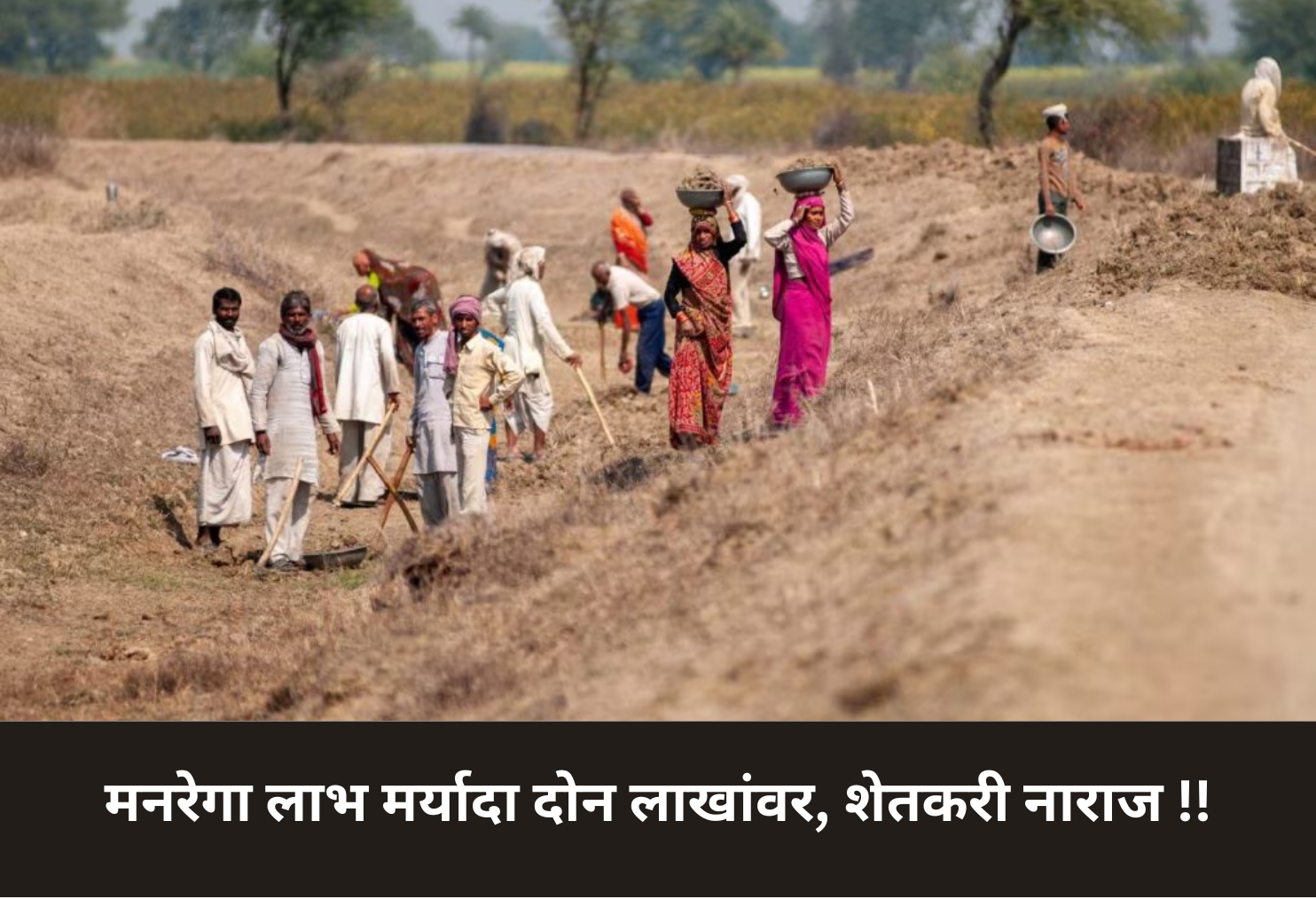 MGNREGA benefit cap at ₹2 lakh, farmers upset!