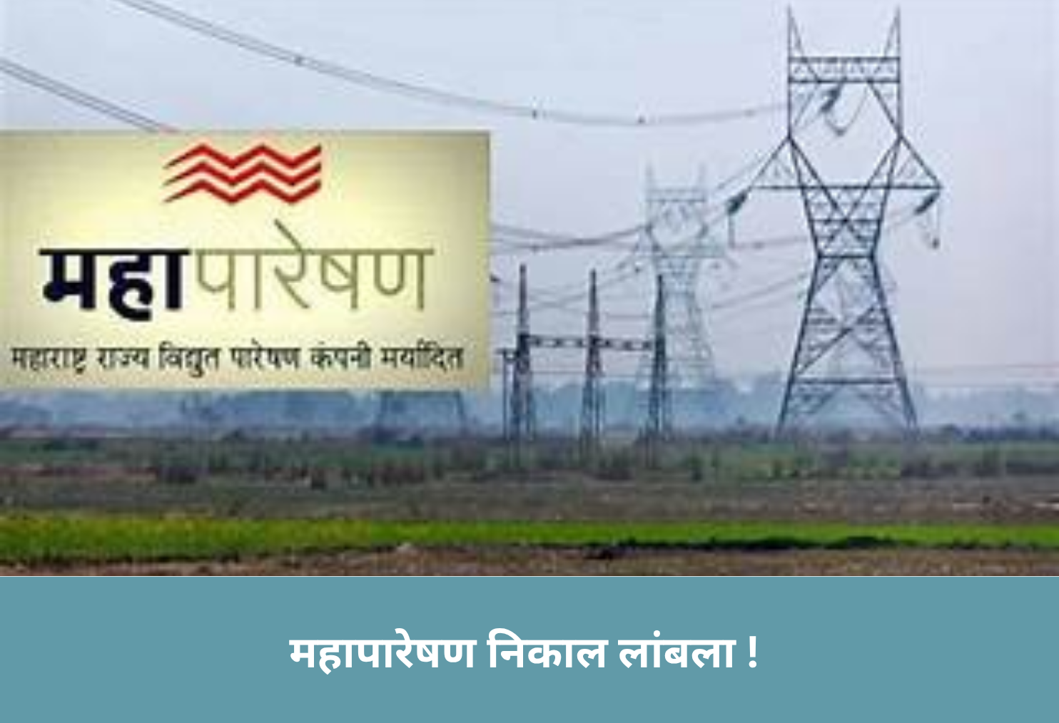 Mahapareshan Result Delayed !