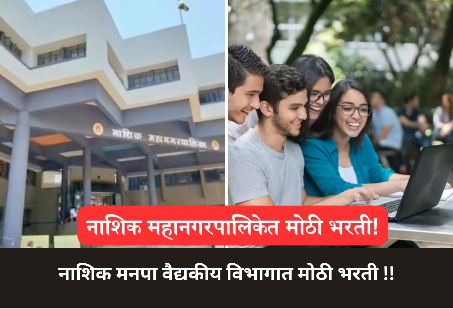 Nashik Municipal Medical Department Bharti!