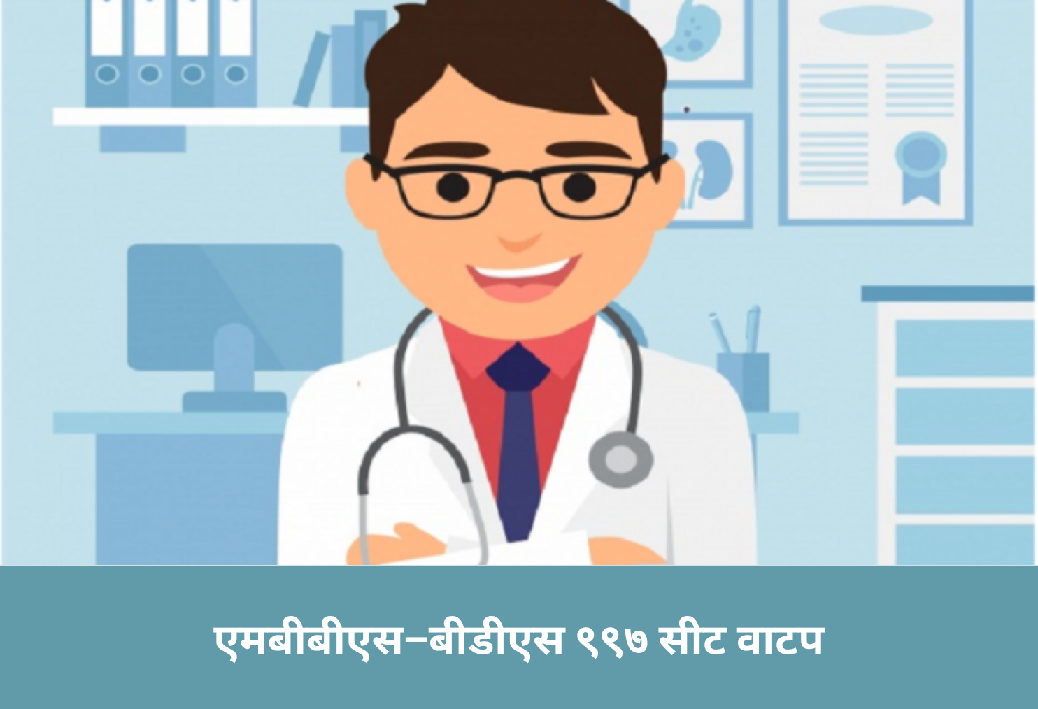 MBBS–BDS 997 Seats Allotted!