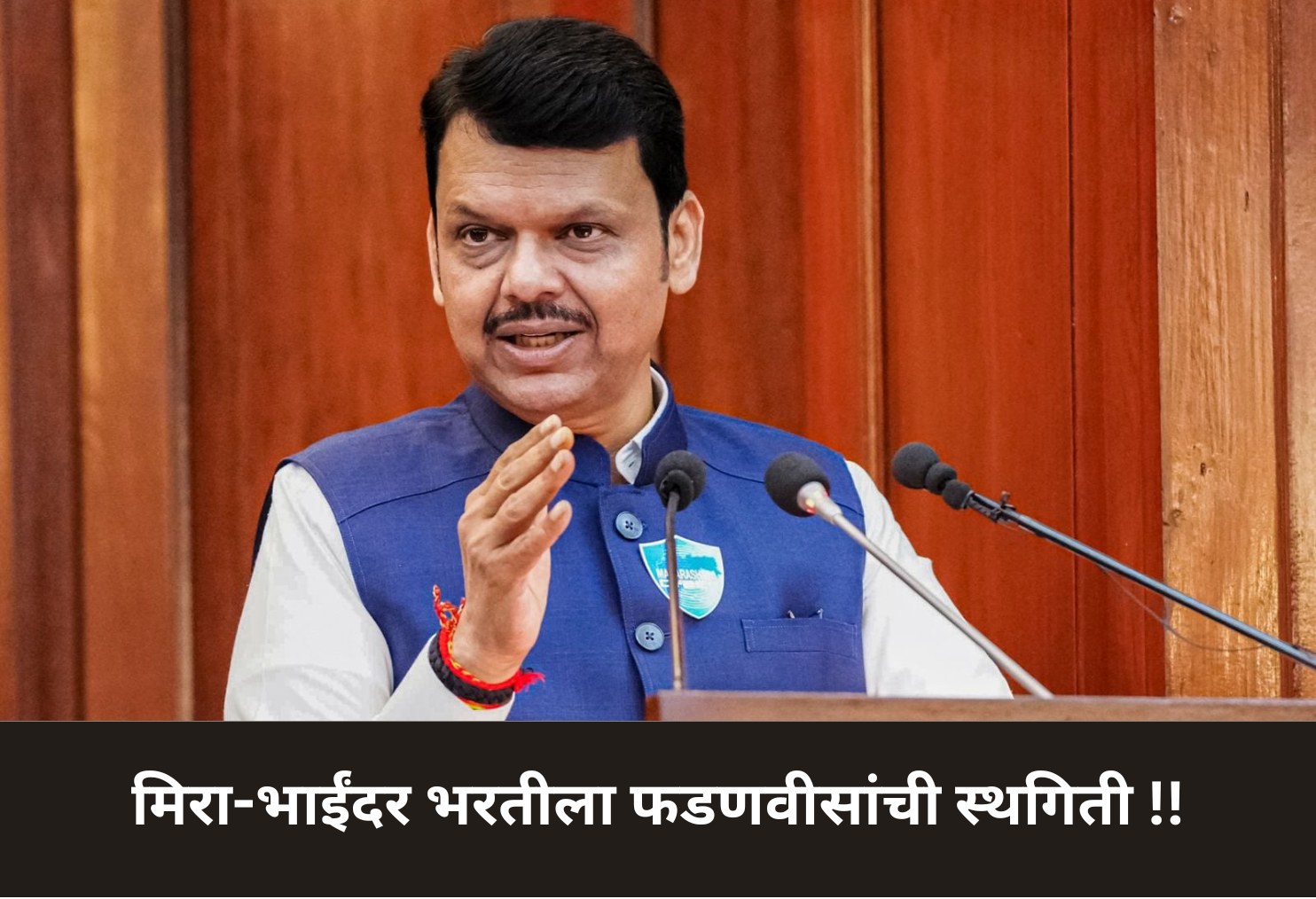 Fadnavis Halts Mira-Bhayandar Recruitment!