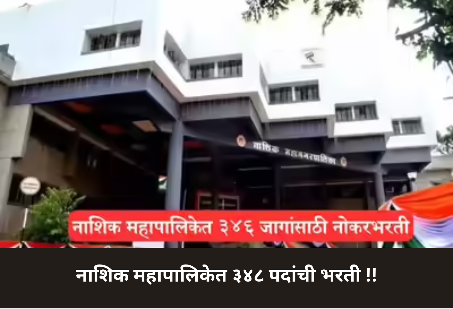 Nashik MNC 348 Posts Recruitment!