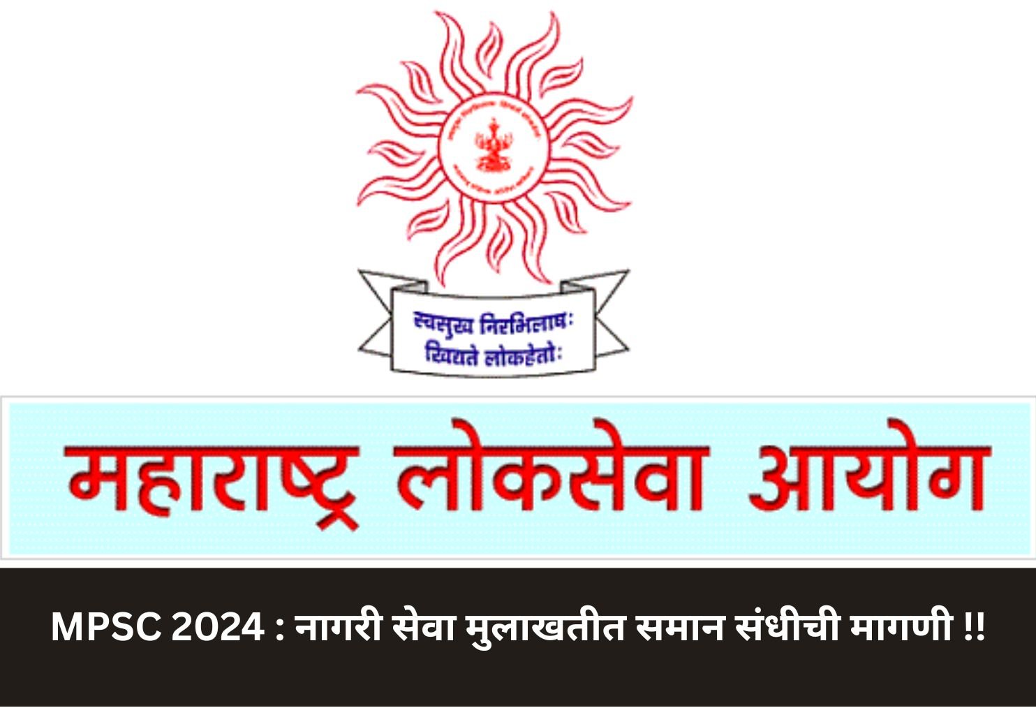 MPSC 2024: Equal Interview Chance Demand!