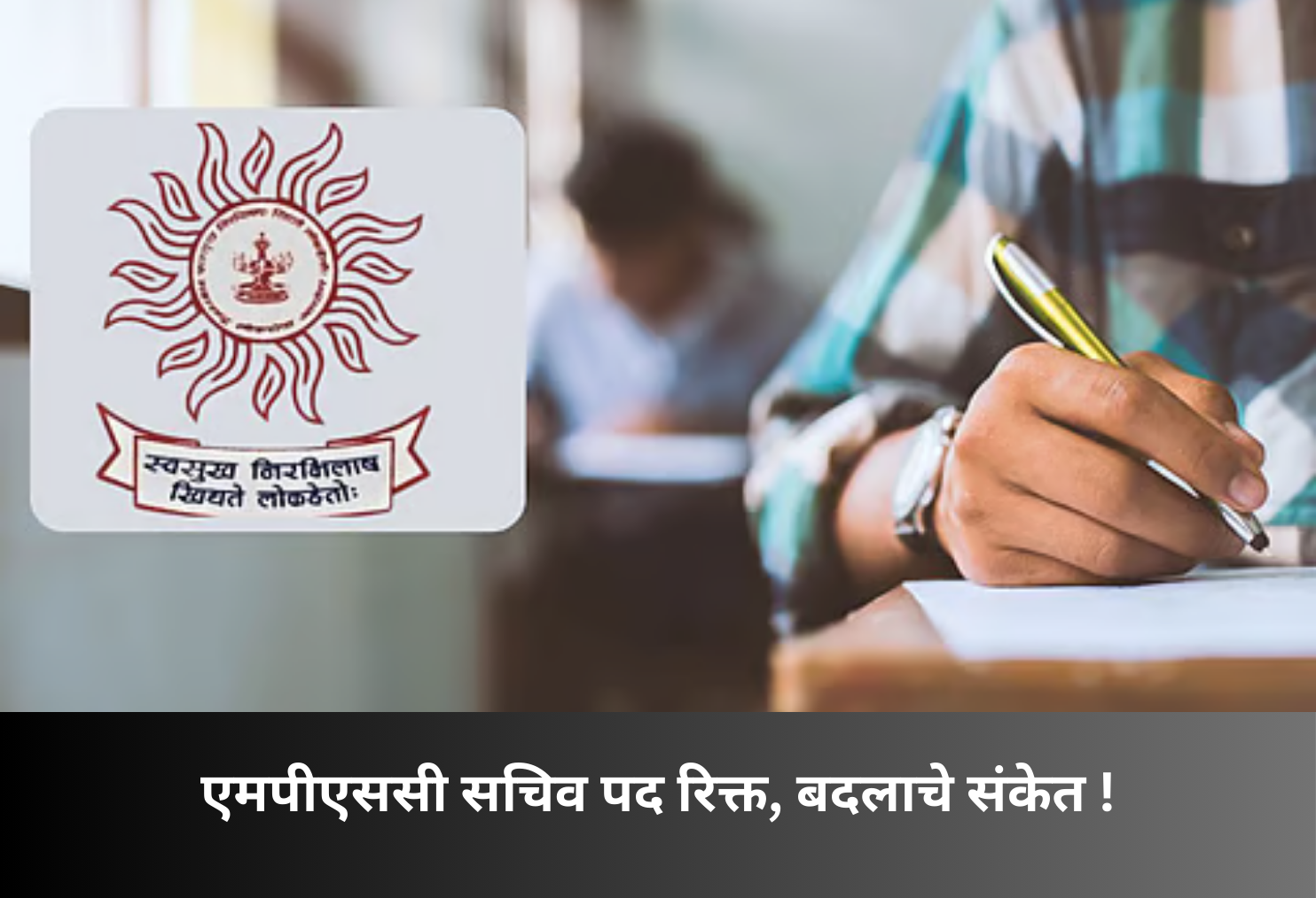 MPSC Secretary Post Vacant, Major Changes Ahead!