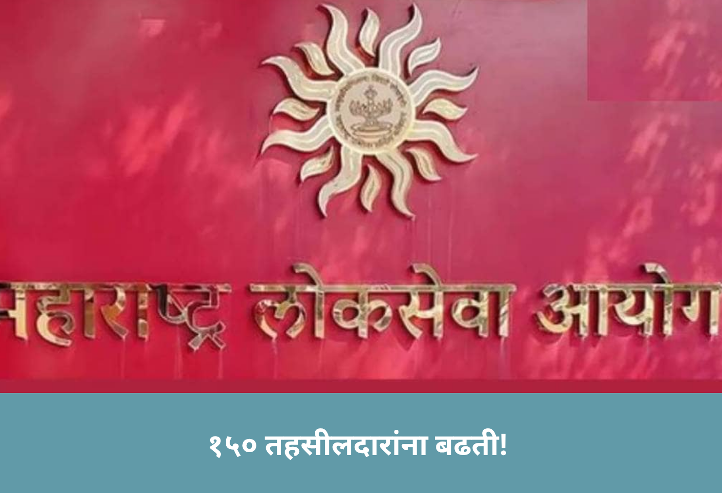  150 Tahsildars Promoted!