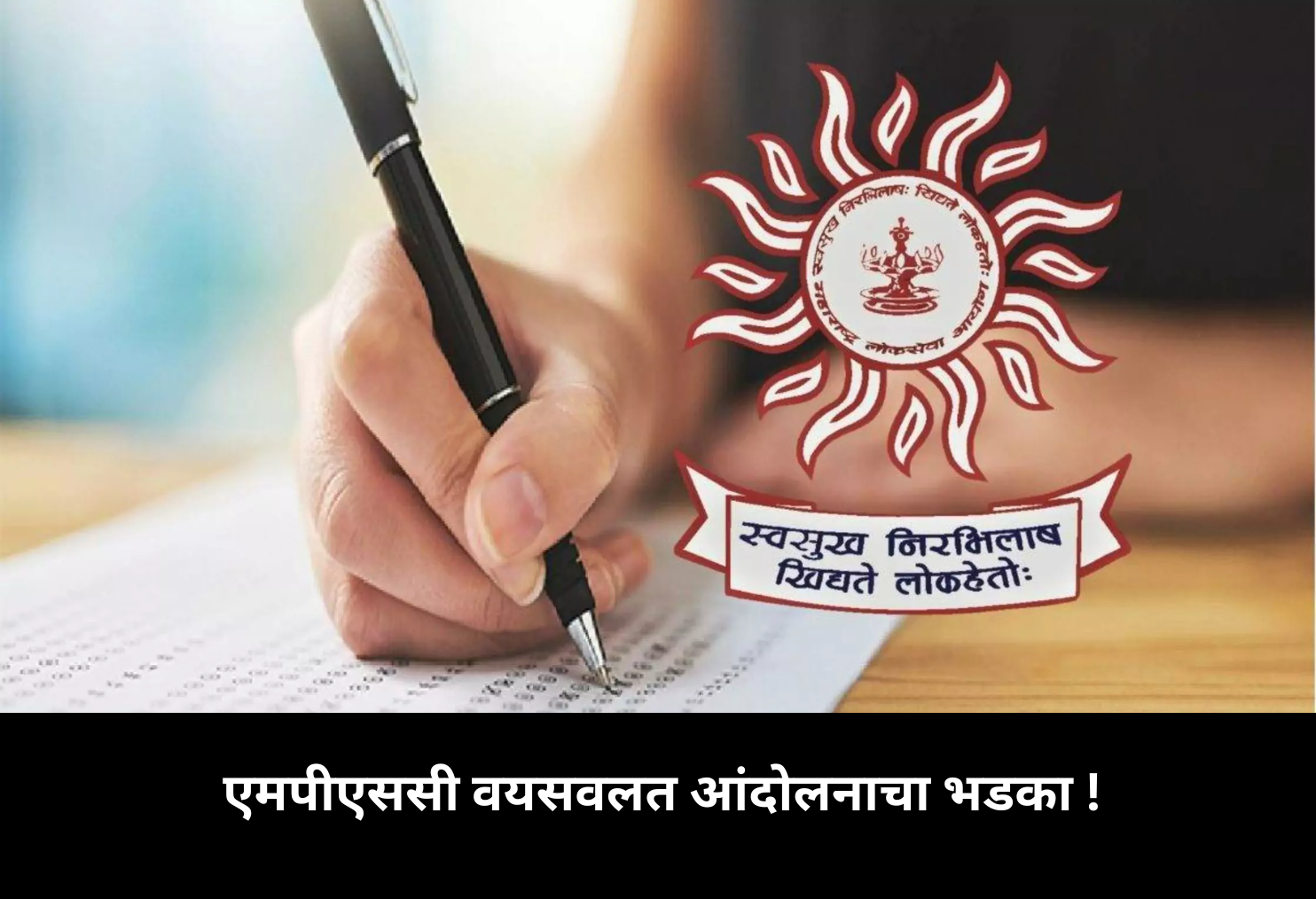 MPSC Age-Relaxation Demand Intensifies Nationwide!