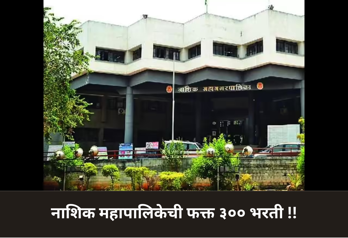 Nashik NMC to Fill Only 300 Posts!