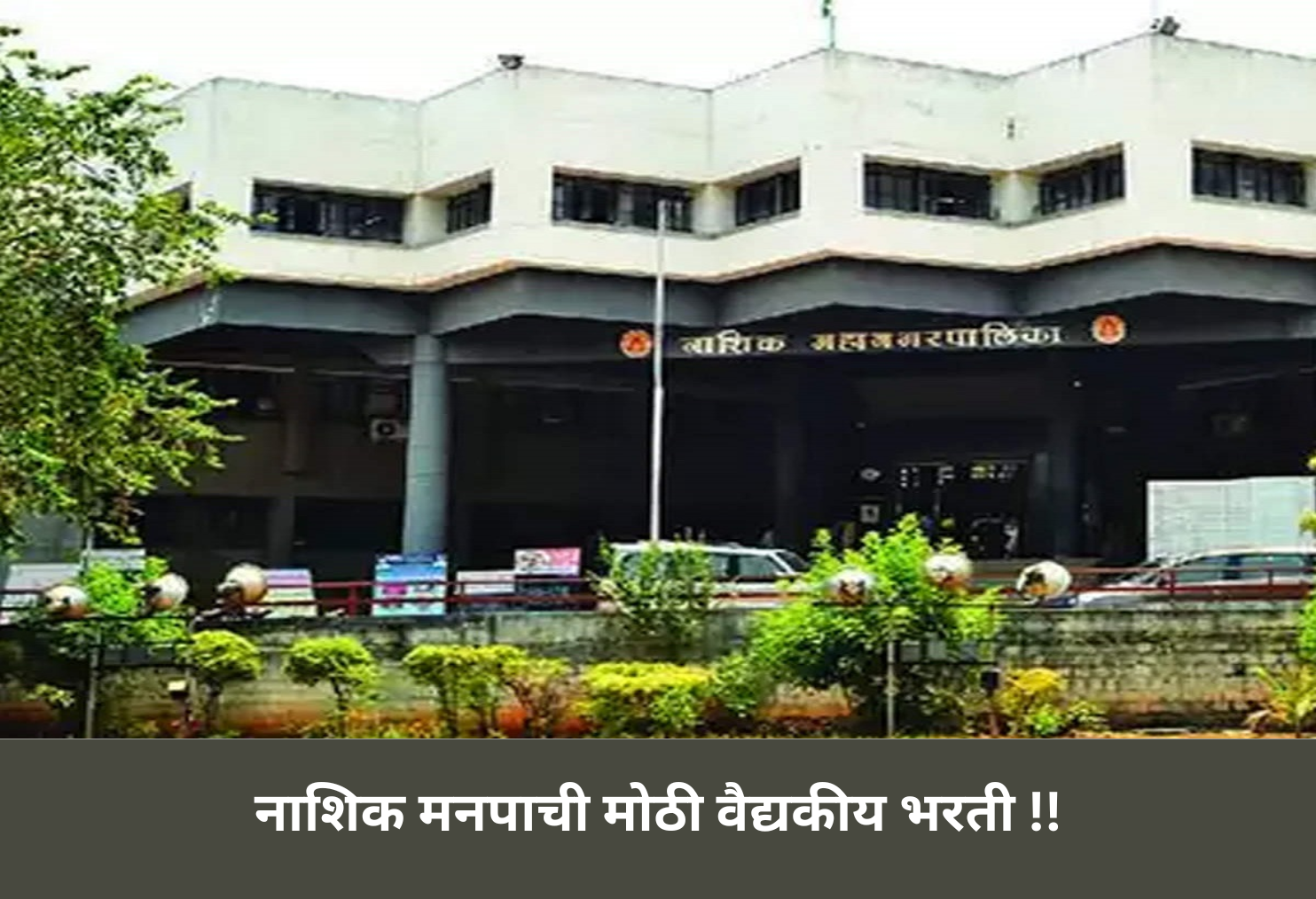Nashik NMC Launches Major Medical Recruitment!