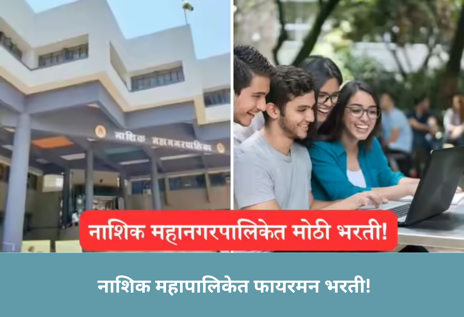 Nashik Fireman Recruitment 2025!