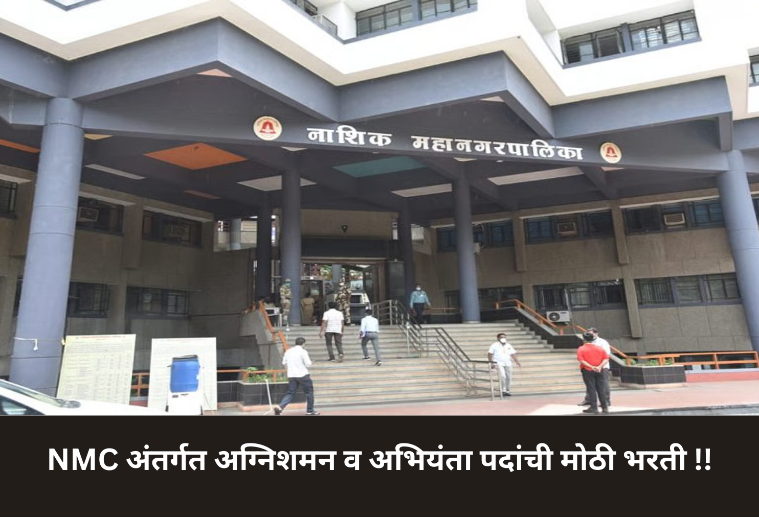 Nashik Municipal Corporation to Recruit Firefighters & Engineers!