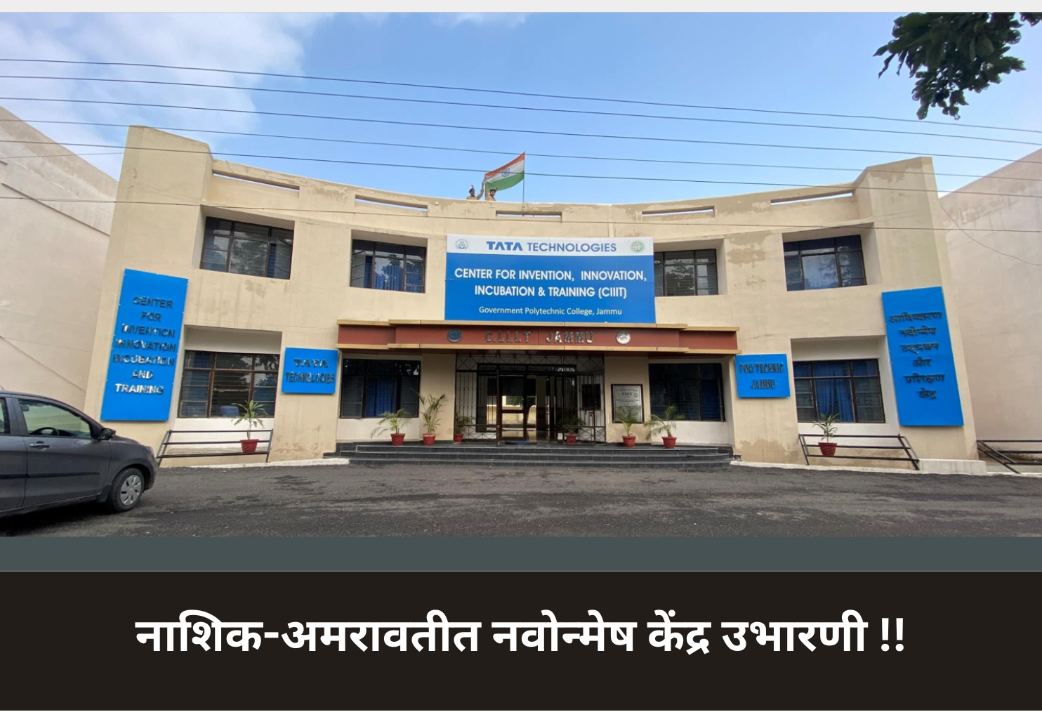 Innovation hubs to boost Nashik, Amravati!