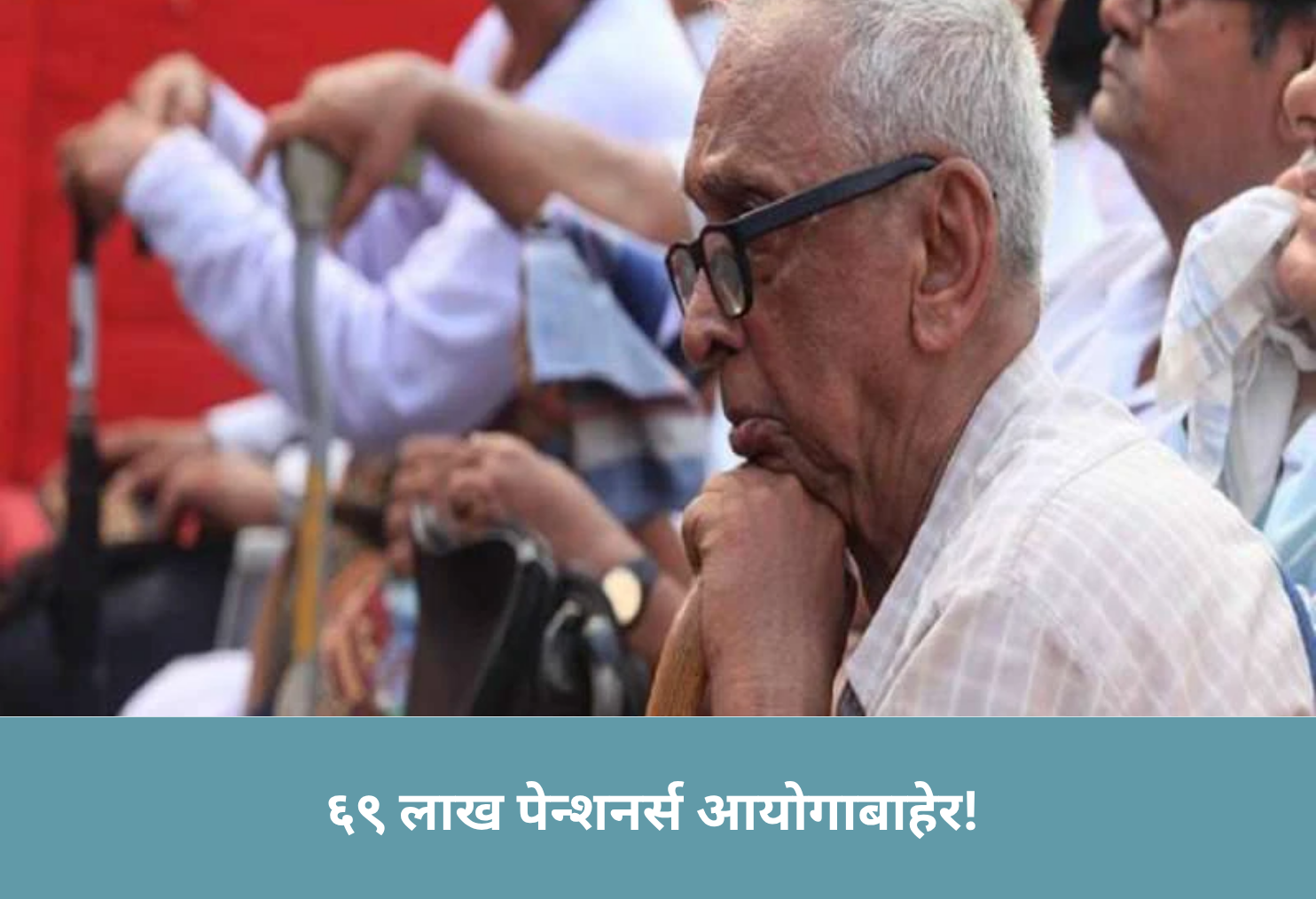 69 Lakh Pensioners Out!