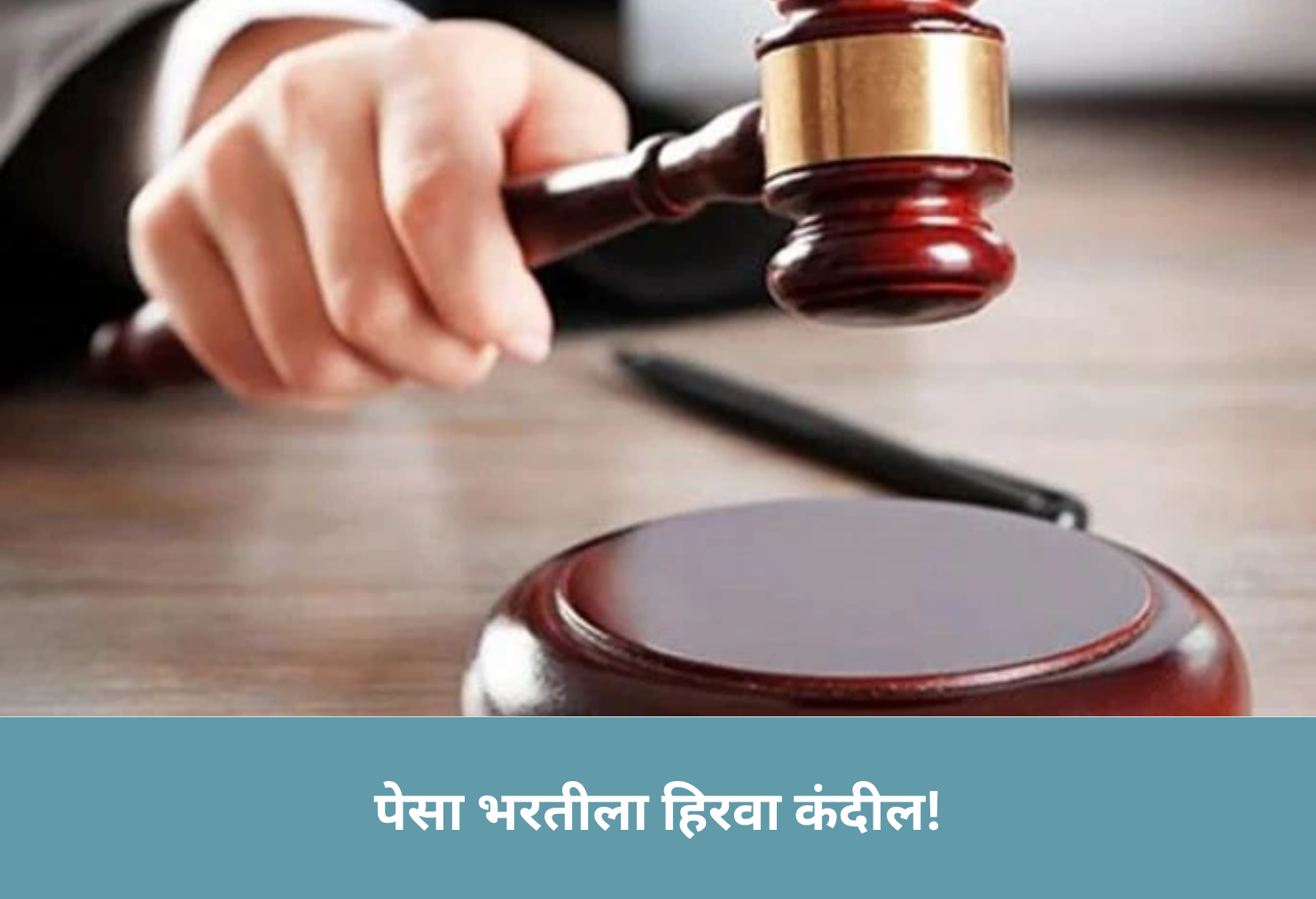 Supreme Court clears PESA recruitment!