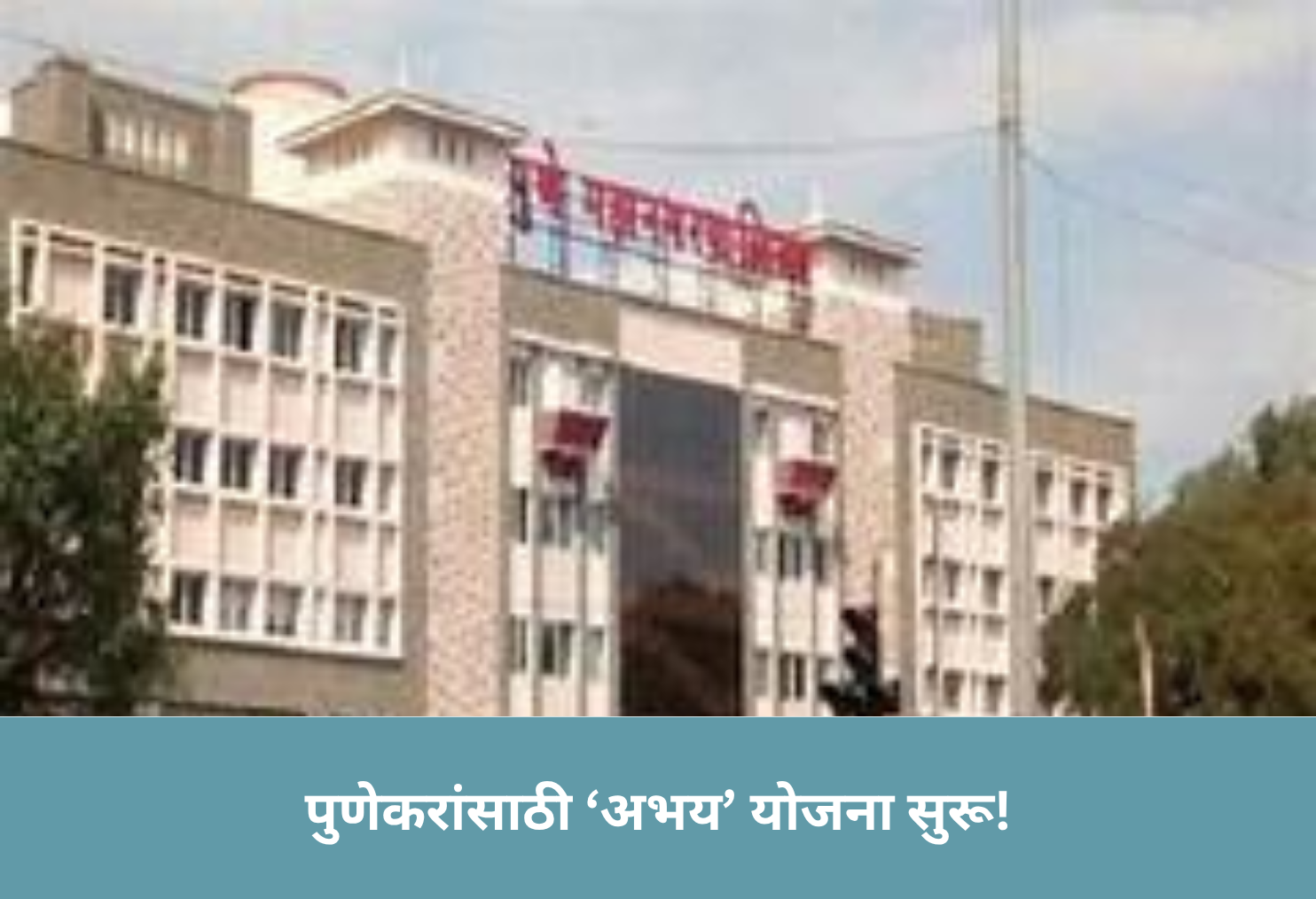 Pune ‘Abhay’ Scheme Launched!