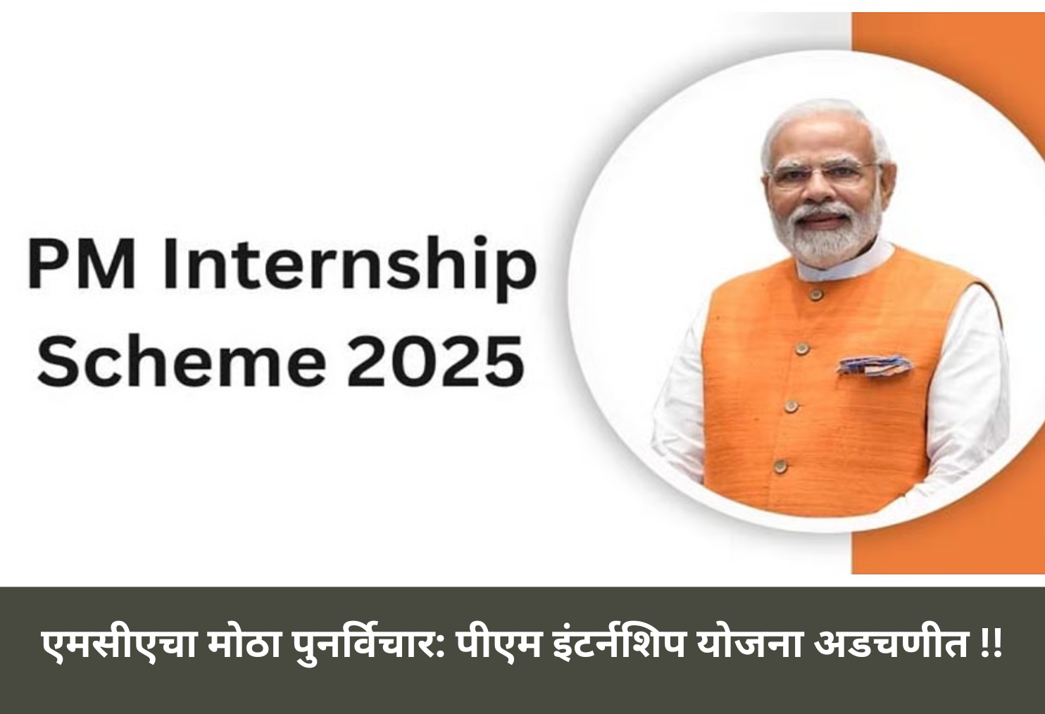 PM Internship Scheme Under MCA Review!