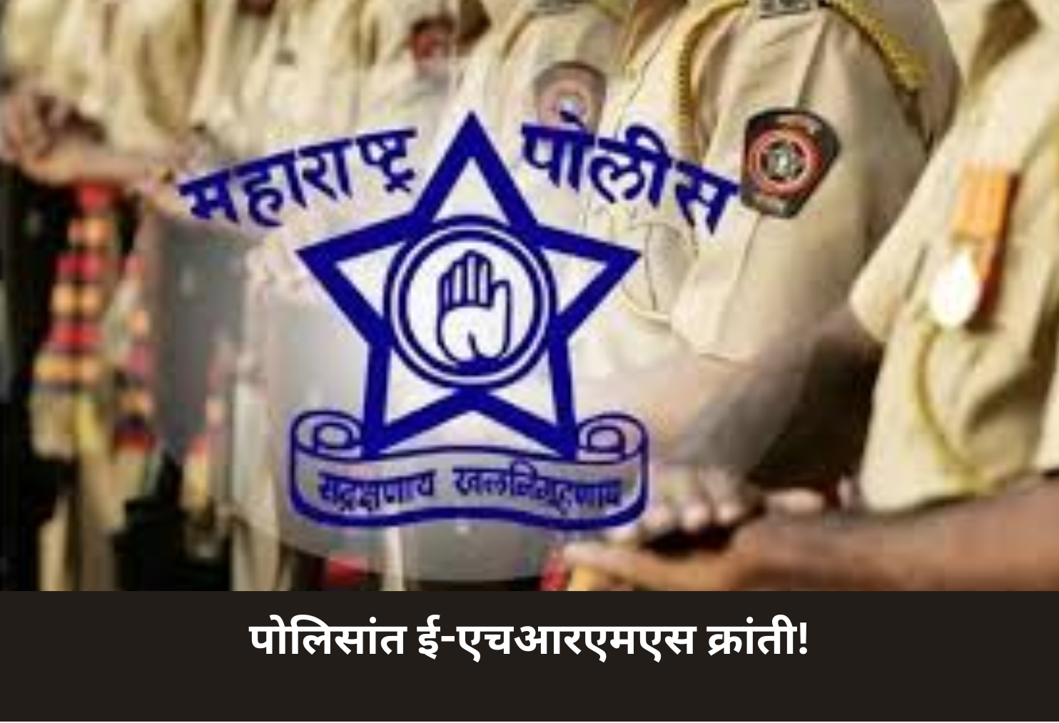 Police Go Digital with e-HRMS!