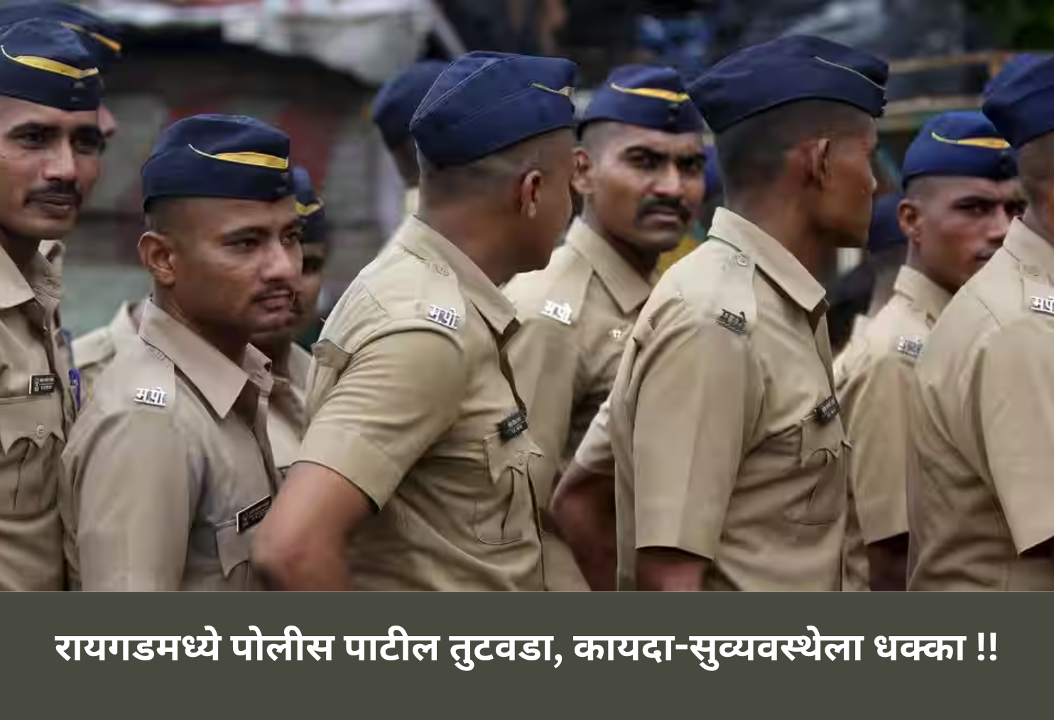 Raigad Police Patil Vacancies Hit Law & Order!