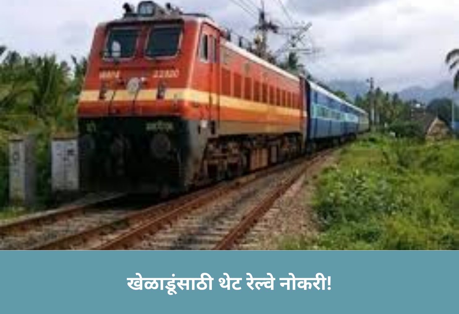  Direct Railway Jobs for Sportspersons!