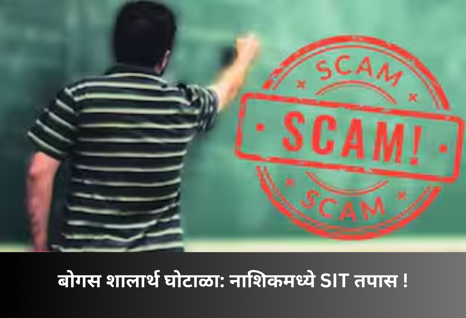 Fake Shalarth Scam: SIT probe in Nashik!