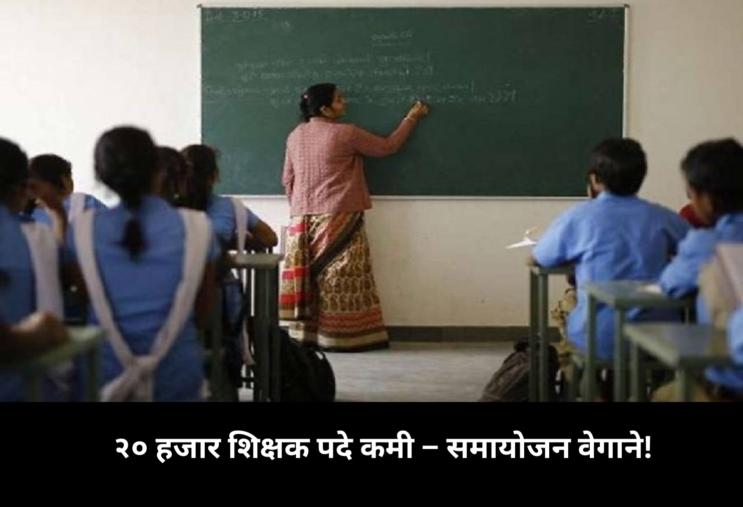  20k Teacher Posts Cut – Adjustment Speeds Up!