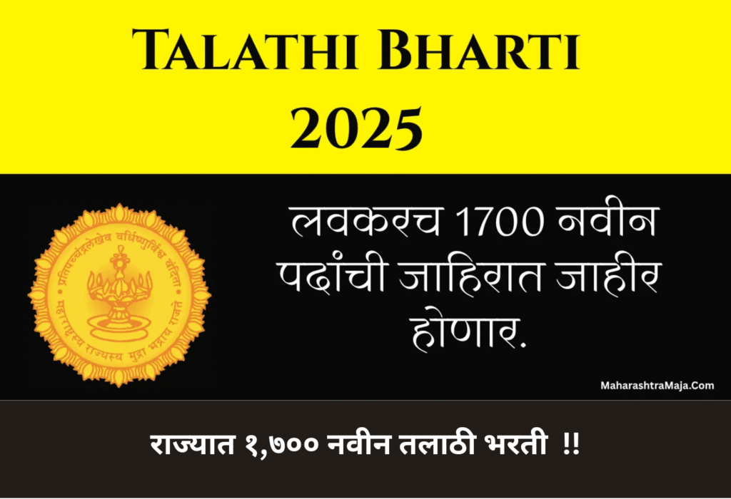 राज्यात १,७०० नवीन तलाठी भरती; 1,700 New Talathi Posts in Maharashtra!!