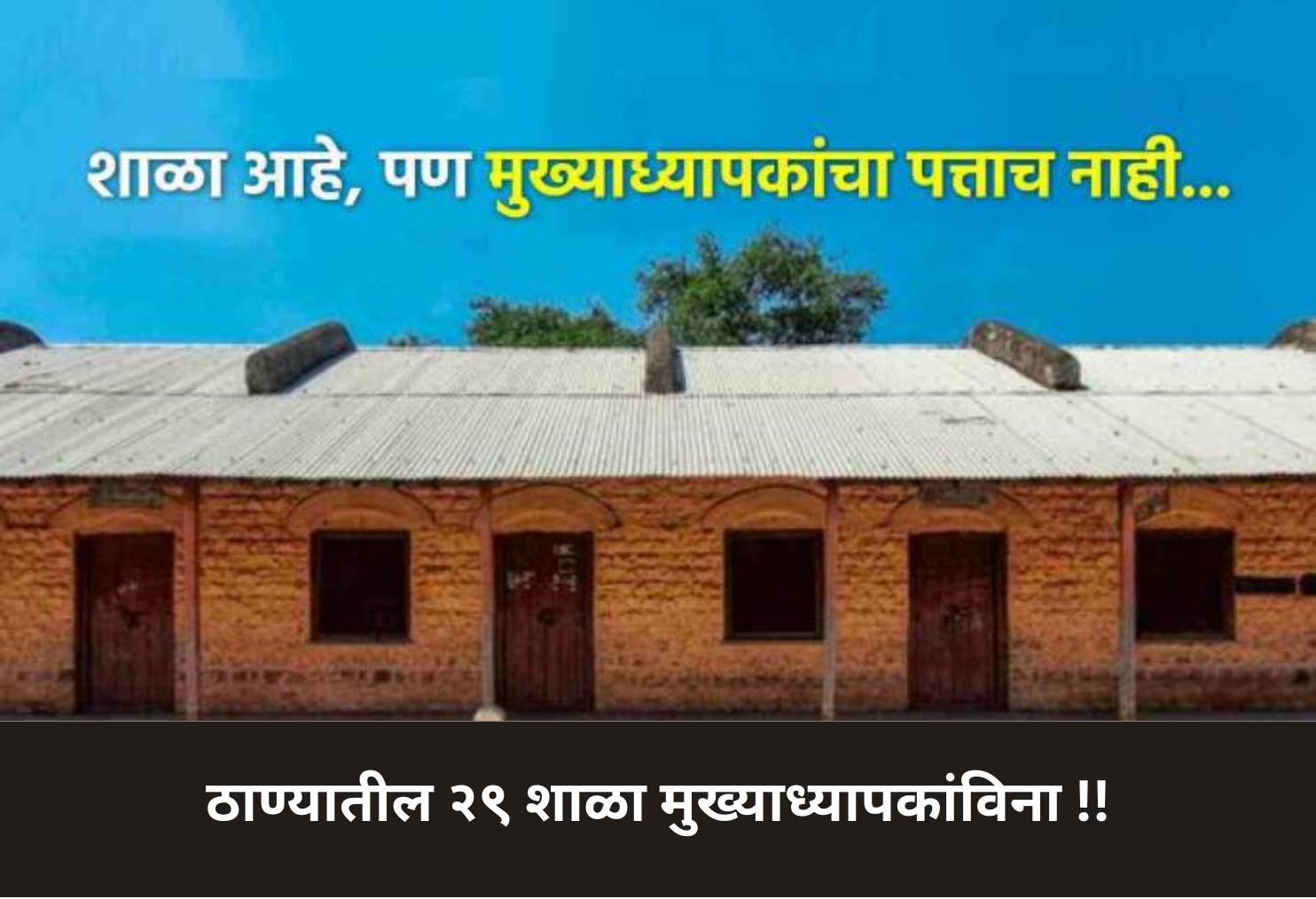 29 Thane Schools Without Headmasters!