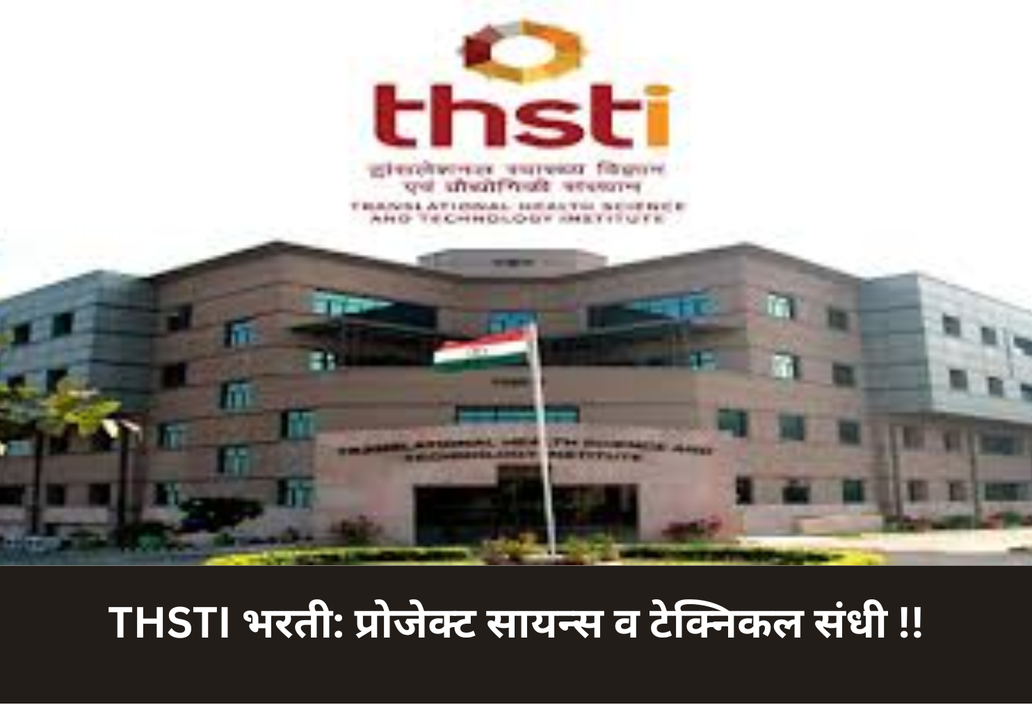 THSTI Recruitment: Project & Technical Posts!
