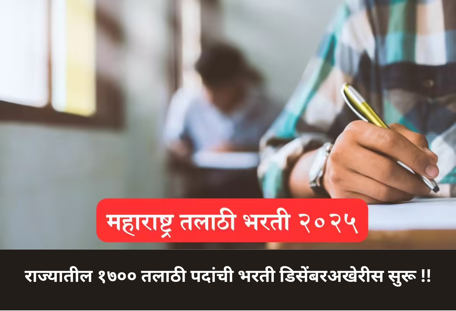 Recruitment for 1,700 Talathi posts in Maharashtra!