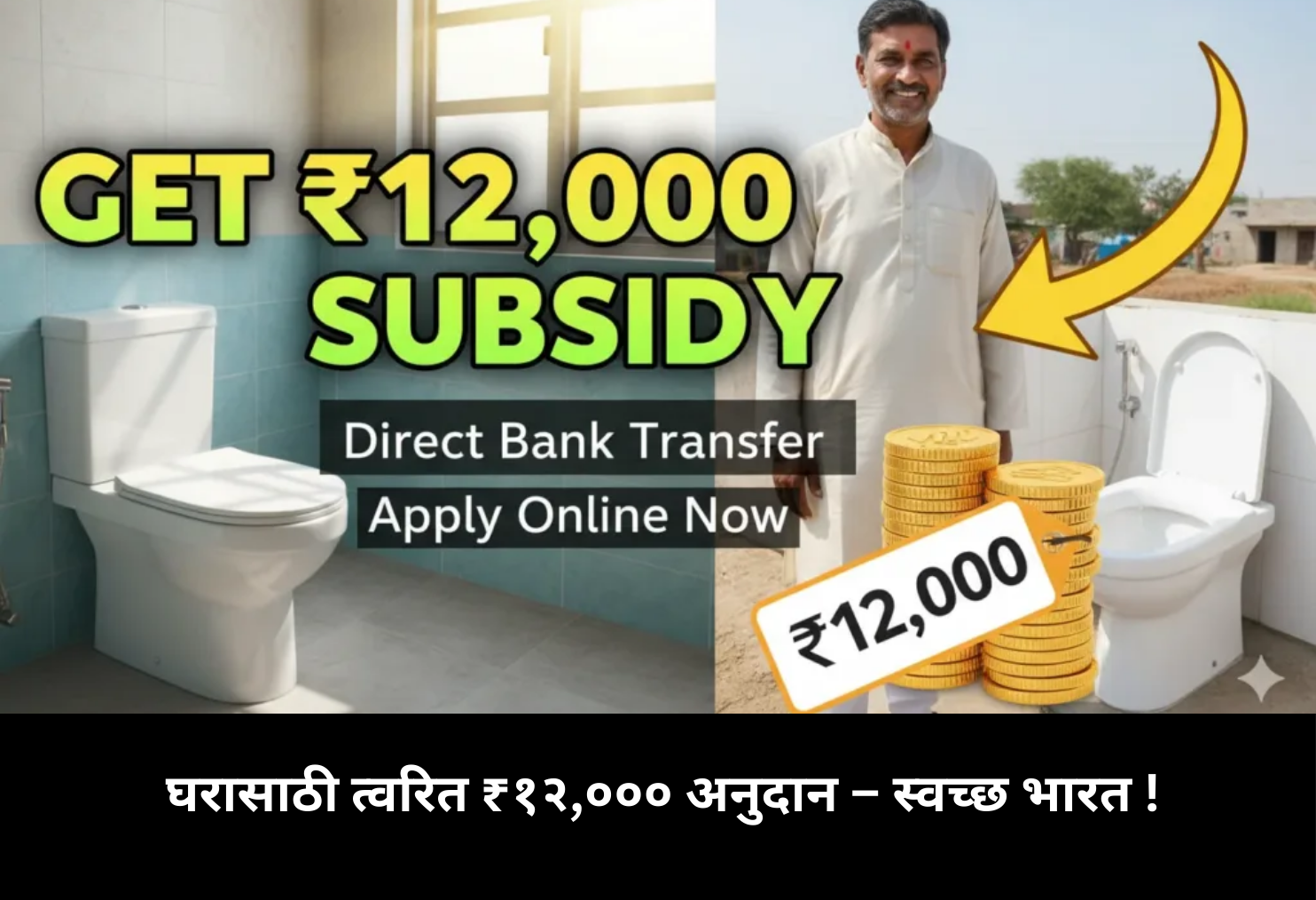 Instant ₹12,000 Grant for Home Toilets – SBM!