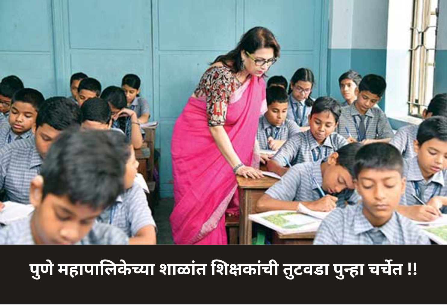 Pune Schools Face Teacher Shortage!