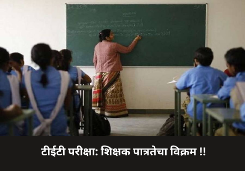 TET Exam: Teachers’ Eligibility Record!