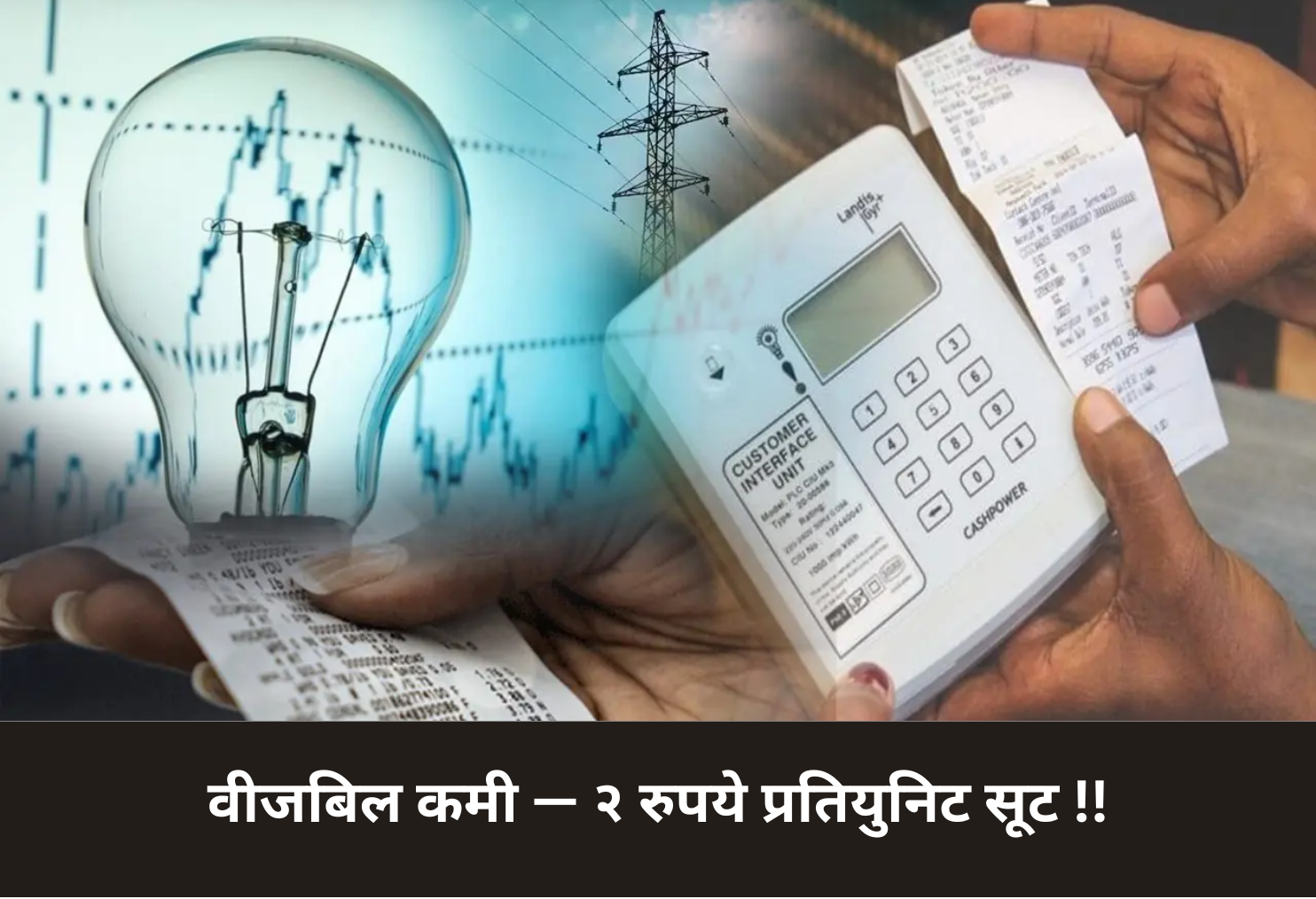 Electricity Bill Cut — ₹2 Per Unit Discount!
