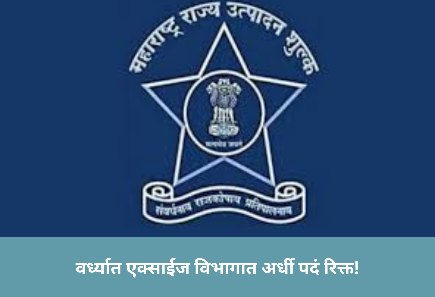 Wardha Excise Dept Half-Staffed!