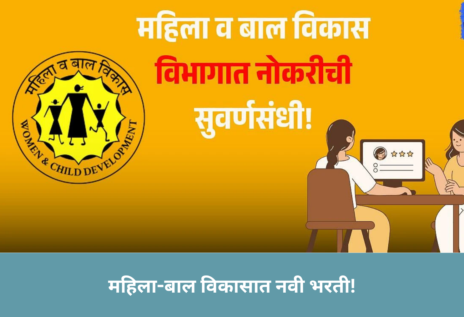 Fresh WCD Maharashtra Jobs!